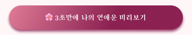 🌸 3초만에 나의 연애운 미리보기
